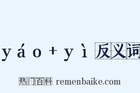 yáo+yì反义词是什么意思的图片